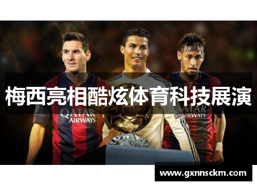 梅西亮相酷炫体育科技展演