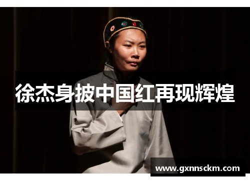 徐杰身披中国红再现辉煌