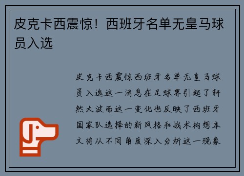 皮克卡西震惊！西班牙名单无皇马球员入选