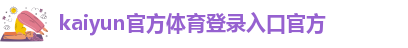 kaiyun体育手机版皇马赞助商